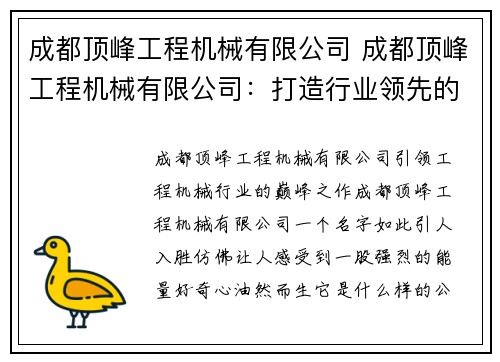 成都顶峰工程机械有限公司 成都顶峰工程机械有限公司：打造行业领先的工程机械品牌