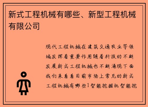 新式工程机械有哪些、新型工程机械有限公司