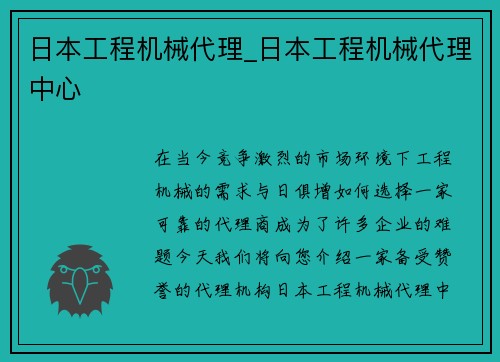 日本工程机械代理_日本工程机械代理中心