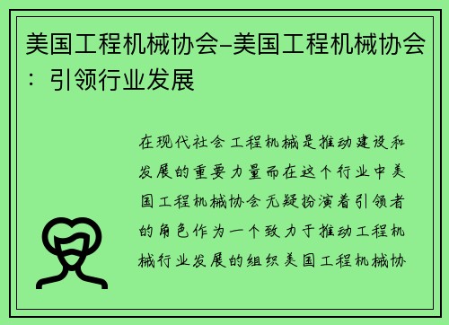 美国工程机械协会-美国工程机械协会：引领行业发展