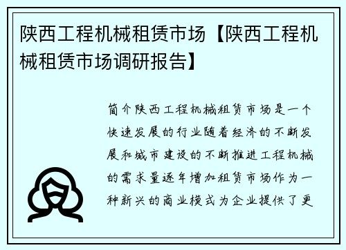 陕西工程机械租赁市场【陕西工程机械租赁市场调研报告】