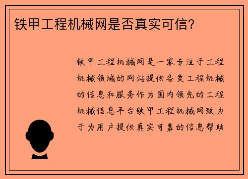 铁甲工程机械网是否真实可信？