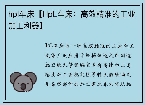 hpl车床【HpL车床：高效精准的工业加工利器】