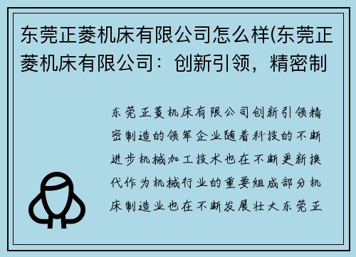 东莞正菱机床有限公司怎么样(东莞正菱机床有限公司：创新引领，精密制造的领军企业)