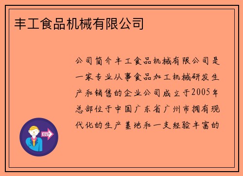 丰工食品机械有限公司