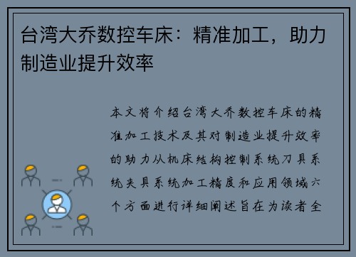 台湾大乔数控车床：精准加工，助力制造业提升效率