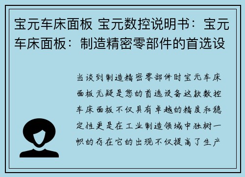 宝元车床面板 宝元数控说明书：宝元车床面板：制造精密零部件的首选设备
