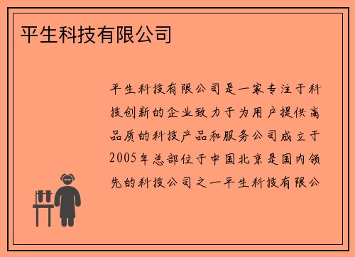 平生科技有限公司
