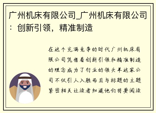 广州机床有限公司_广州机床有限公司：创新引领，精准制造