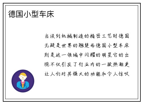 德国小型车床
