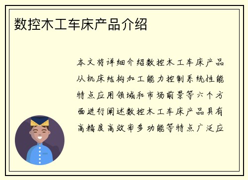数控木工车床产品介绍