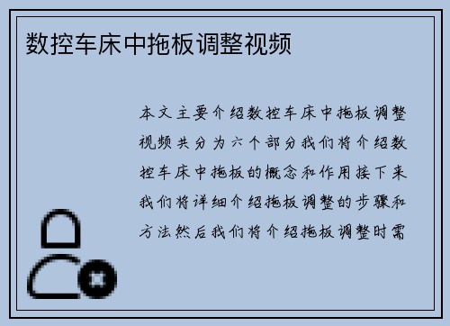 数控车床中拖板调整视频