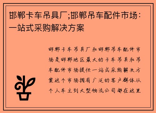 邯郸卡车吊具厂;邯郸吊车配件市场：一站式采购解决方案